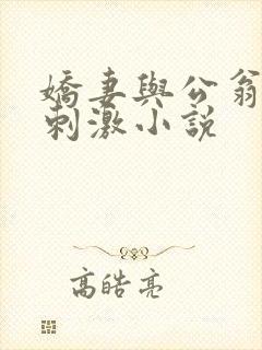 娇妻与公翁绿帽刺激小说