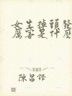 女生掉头发掉的厉害是什么原因