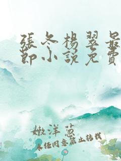 张冬杨翠最新章节小说免费阅读下载