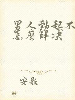 男人勃起不持久怎么解决