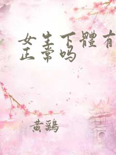 女生下体有味道正常吗