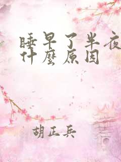 睡早了半夜醒是什么原因