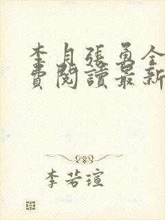 李月张勇全文免费阅读最新章节