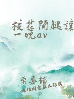 校花开腿让我爽一晚av
