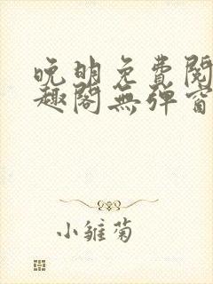 晚明免费阅读笔趣阁无弹窗