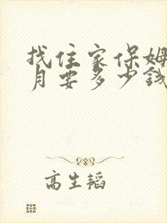 找住家保姆一个月要多少钱