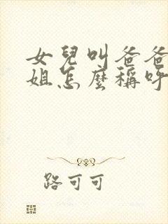 女儿叫爸爸的姐姐怎么称呼