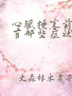 心脏梗塞前期都有哪些症状