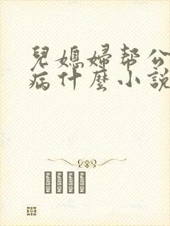 儿媳妇帮公公治病什么小说最好看