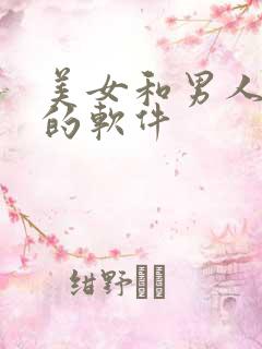 美女和男人搞基的软件