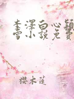 李泽白心颖林云雪小说免费阅读