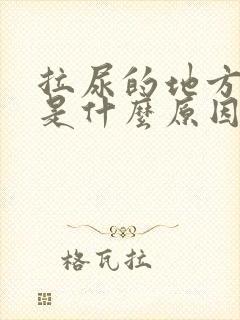 拉尿的地方出血是什么原因