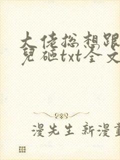 大佬总想跟我抢儿砸txt全文下载