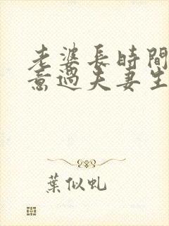 老婆长时间不愿意过夫妻生活的老公怎么办