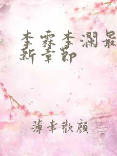 李霖李澜最新更新章节