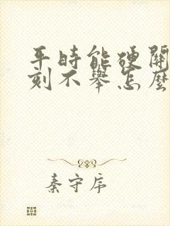 平时能硬关键时刻不举怎么回事