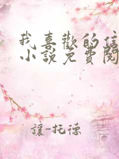 我喜欢的信息素小说免费阅读