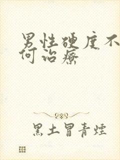 男性硬度不足如何治疗