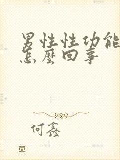 男性性功能强是怎么回事