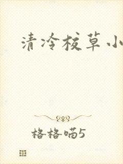 清冷校草小说