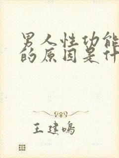 男人性功能下降的原因是什么