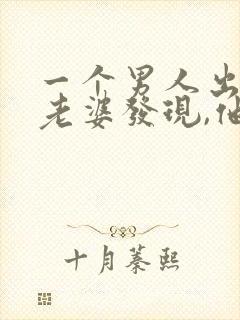 一个男人出轨被老婆发现,他还是联系情人