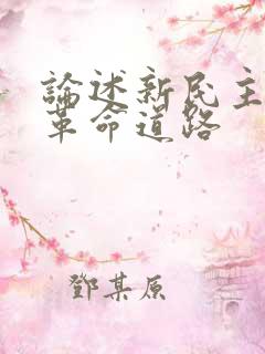 论述新民主主义革命道路