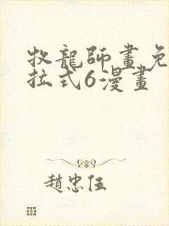 牧龙师画免费下拉式6漫画