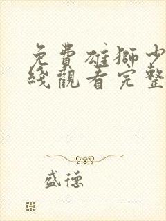 免费雄狮少年在线观看完整版