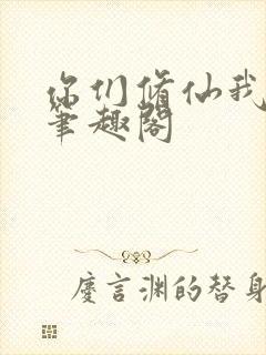 你们修仙我种田笔趣阁