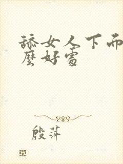 舔女人下面有什么好处