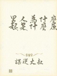 男人为什么勃不起是什么原因引起的