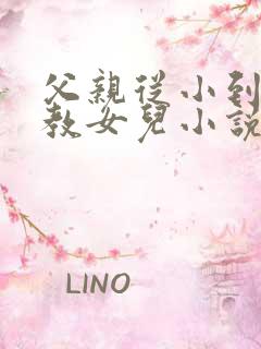 父亲从小到大调教女儿小说