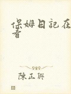 保姆日记在线观看