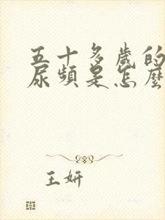 五十多岁的男人尿频是怎么回事