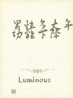 男性多大年龄性功能下降