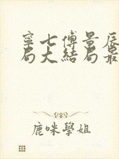 宁七傅景辰大结局大结局最后五分钟