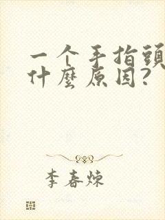 一个手指头麻木什么原因?