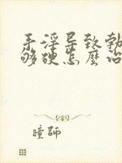 手淫导致勃起不够硬怎么治疗