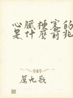 心脏梗塞的症状是什么前兆