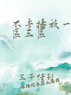 不卡播放一区二区三区