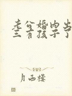 老公婚内出轨小三有孩子了要离婚怎么办