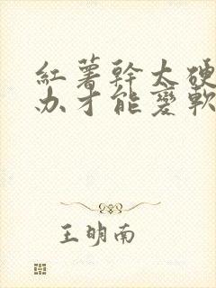 红薯干太硬怎么办才能变软