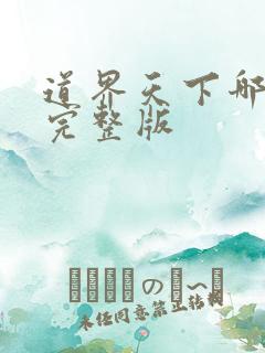 道界天下哪能看完整版