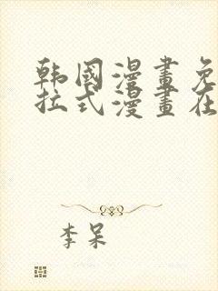 韩国漫画免费下拉式漫画在线阅读