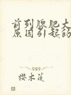 前列腺肥大什么原因引起的