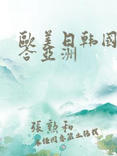 欧美日韩国产综合亚洲