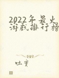 2022年最火游戏排行榜前十名