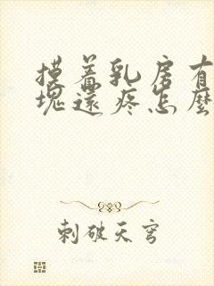 摸着乳房有个硬块还疼怎么办