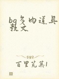 bg多肉道具调教文